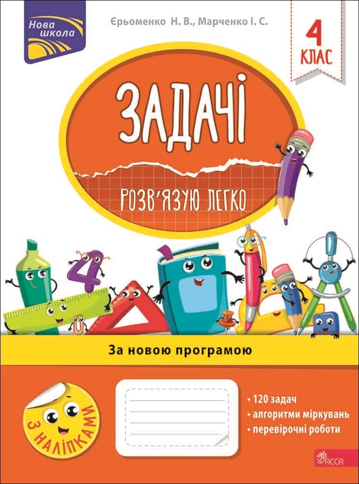 Задачі. Розв'язую легко. 4 клас + наліпки! Задачі. Розв'язую легко. 4 клас + наліпки!