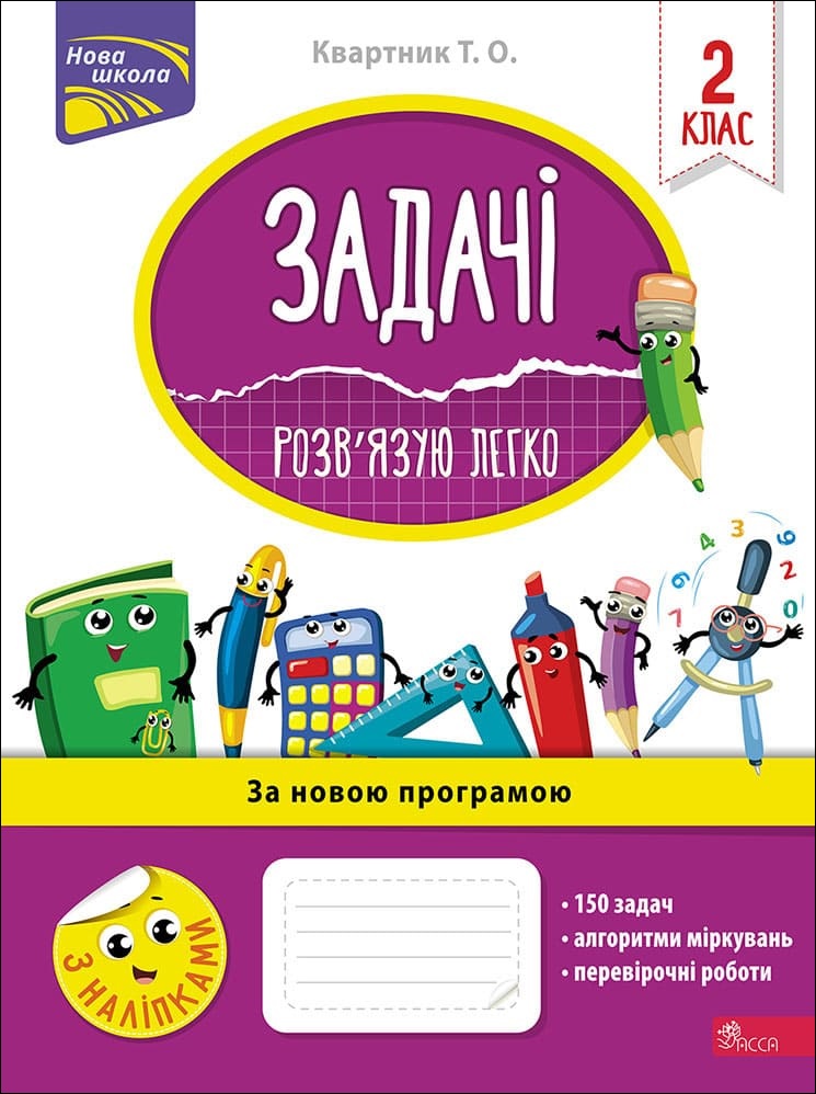 Задачі. Розв'язую легко. 2 клас + наліпки! Задачі. Розв'язую легко. 2 клас + наліпки!