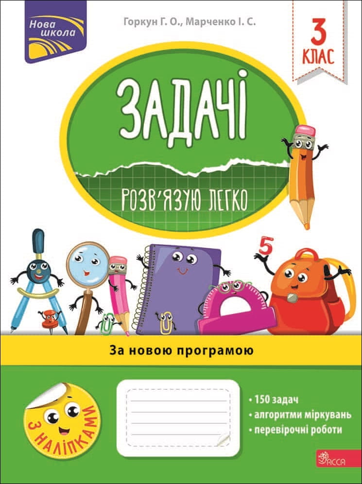 Задачі. Розв'язую легко. 3 клас + наліпки! Задачі. Розв'язую легко. 3 клас + наліпки!