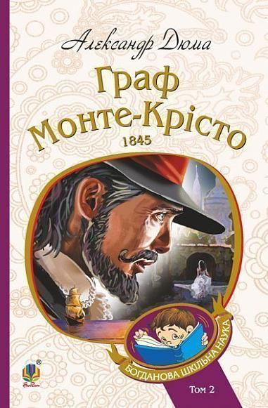 Граф Монте-Крісто. Том 2 Граф Монте-Крісто. Том 2