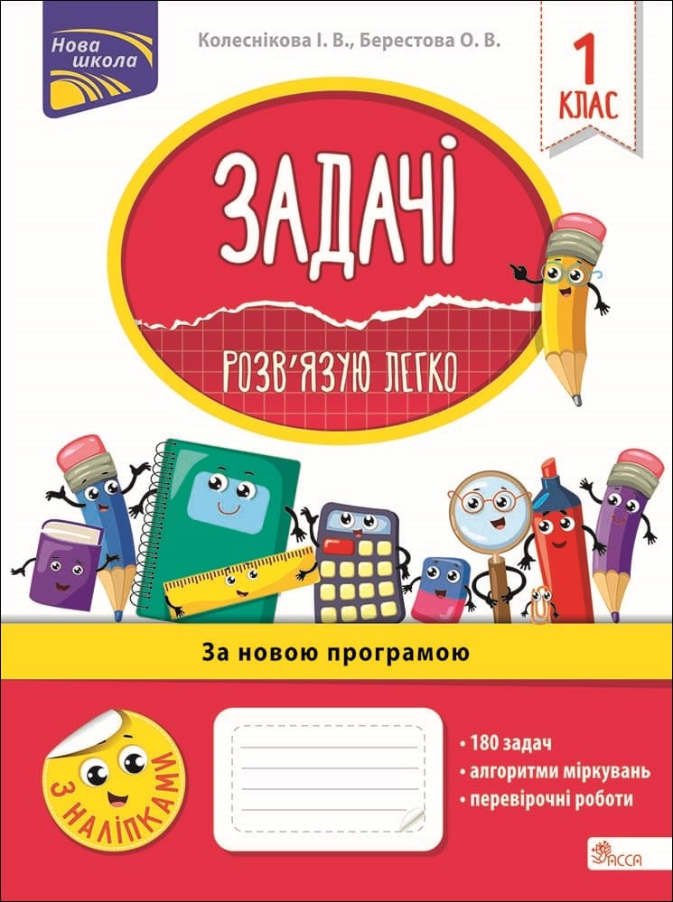 Задачі. Розв'язую легко. 1 клас + наліпки! Задачі. Розв'язую легко. 1 клас + наліпки!