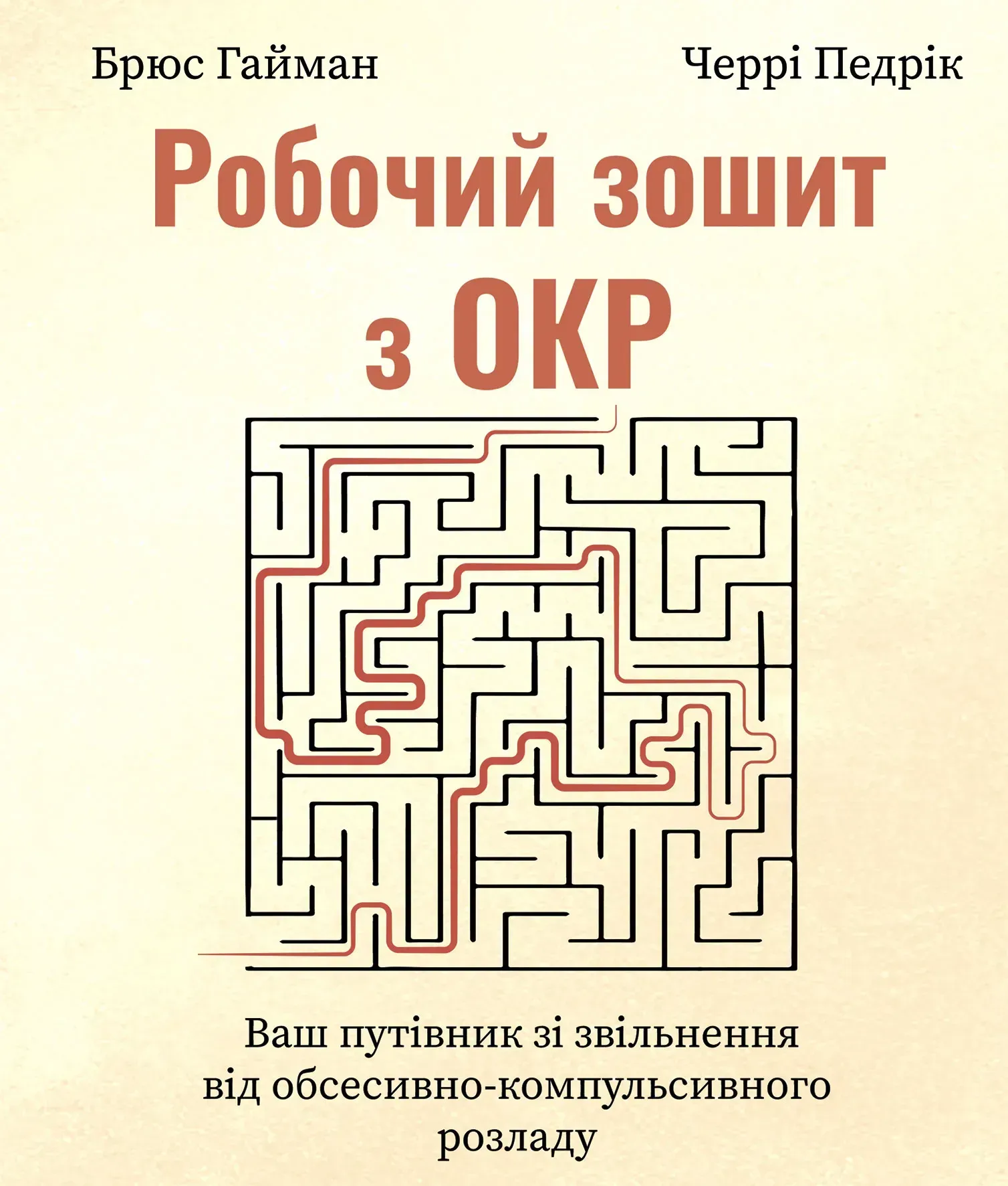 Робочий зошит з ОКР. Ваш путівник зі звільнення від обсесивно-компульсивного розладу Робочий зошит з ОКР. Ваш путівник зі звільнення від обсесивно-компульсивного розладу