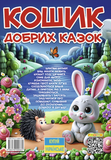 Корзина добрых сказок. Изображение №1