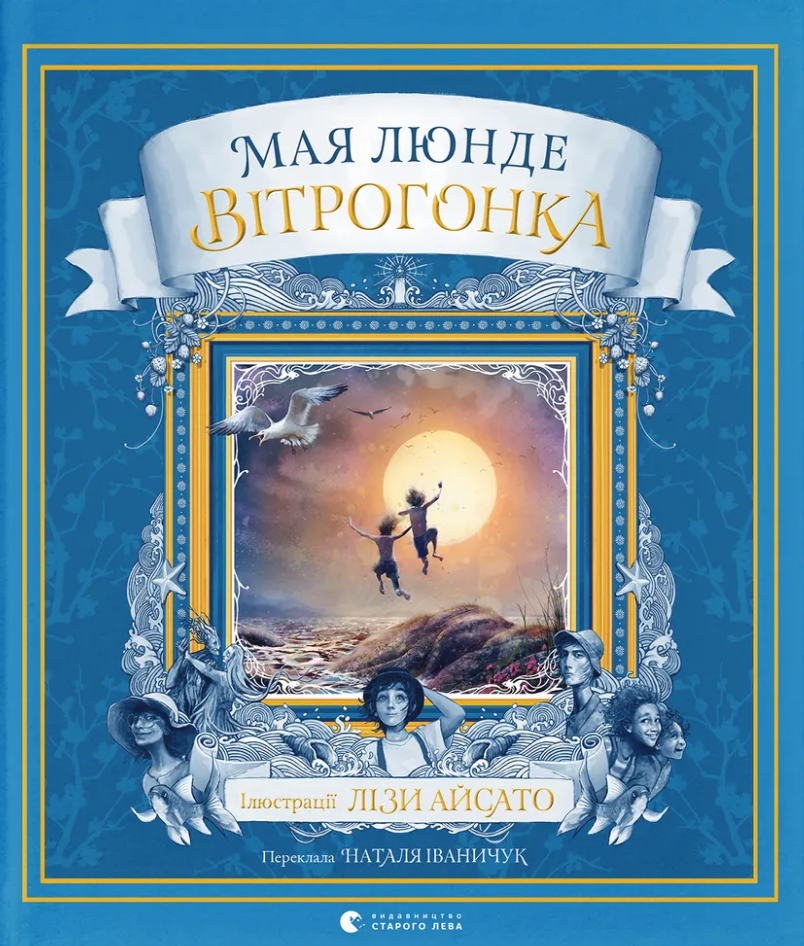 Вітрогонка Вітрогонка