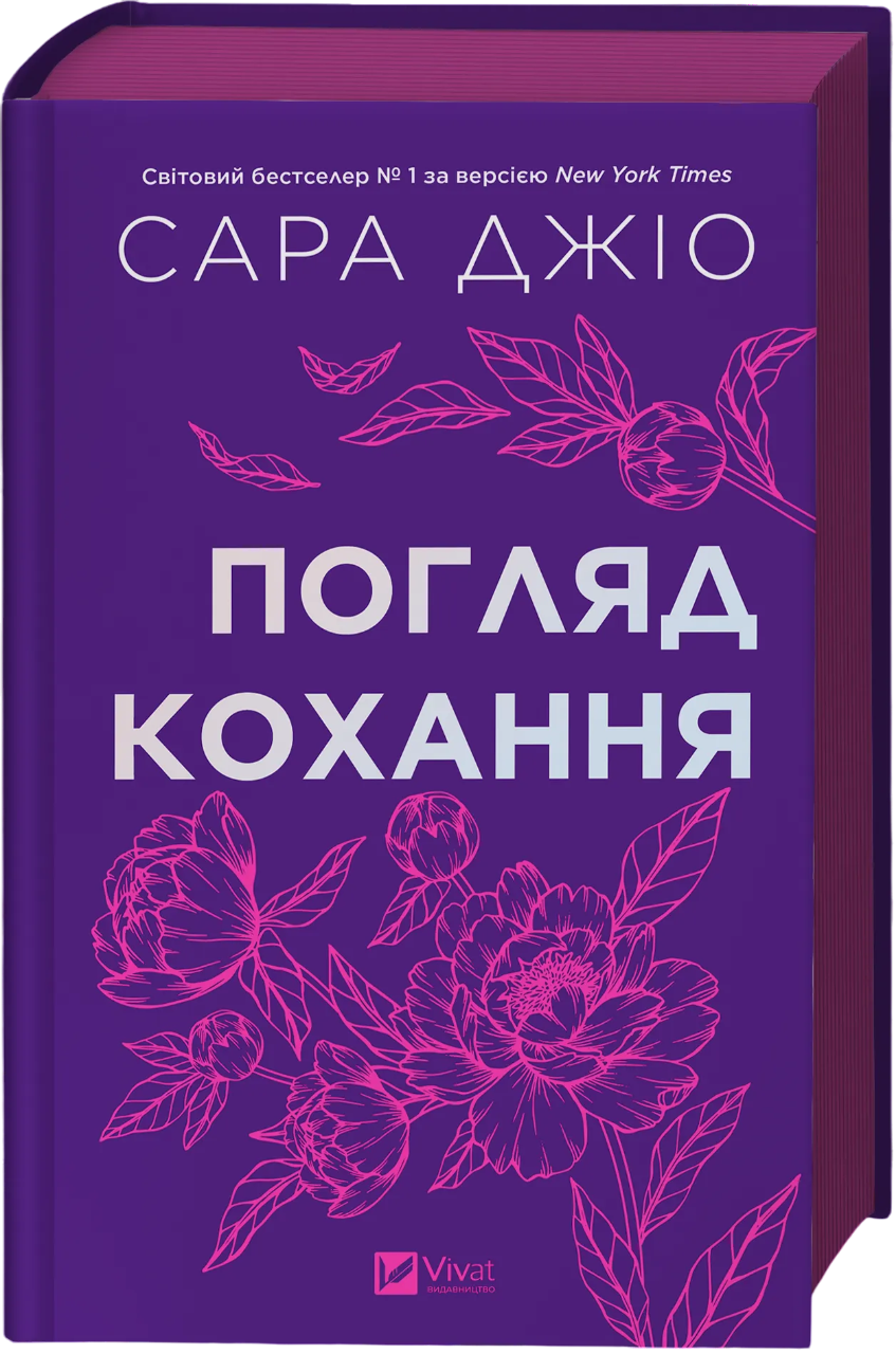 Погляд кохання Погляд кохання
