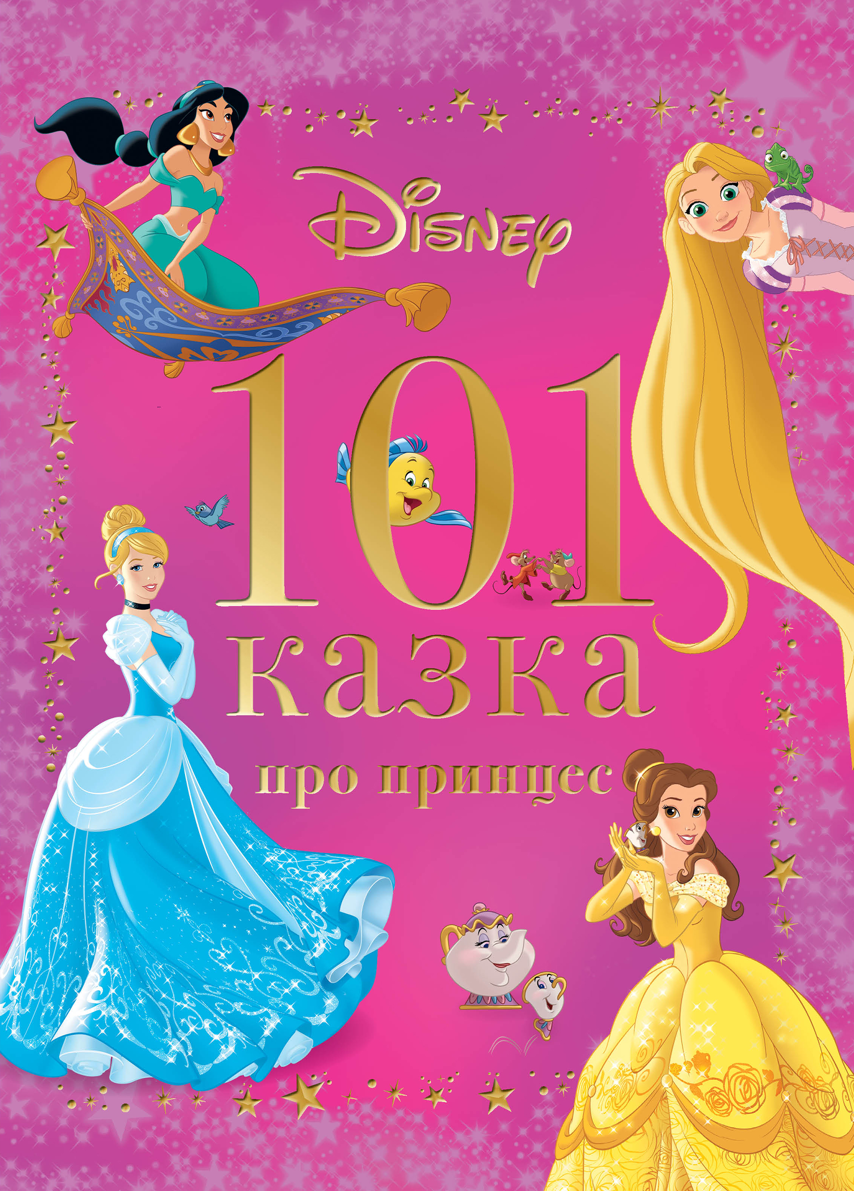 101 казка про принцес 101 казка про принцес