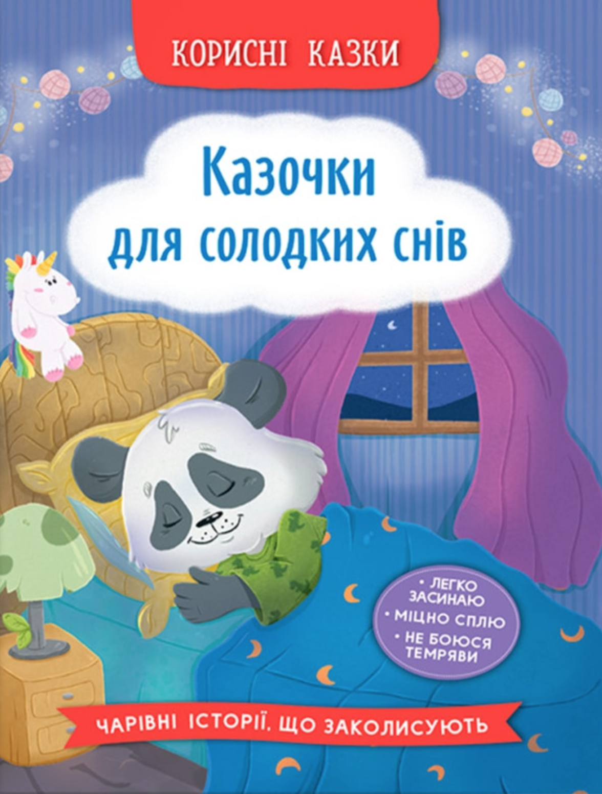 Корисні казки. Казочки для солодких снів Корисні казки. Казочки для солодких снів