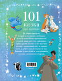 101 казка про пригоди. Изображение №1