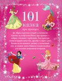 101 казка про принцес. Изображение №1 101 казка про принцес. Изображение №1