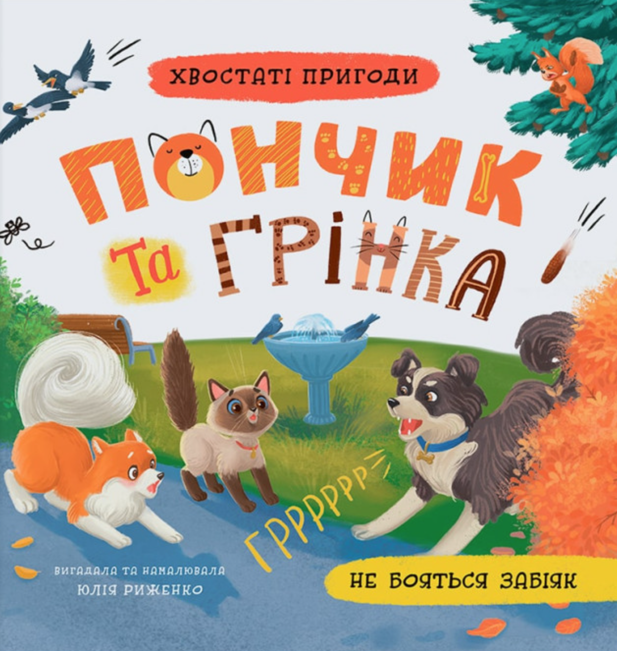 Хвостаті пригоди. Пончик та Грінка не бояться забіяк Хвостаті пригоди. Пончик та Грінка не бояться забіяк