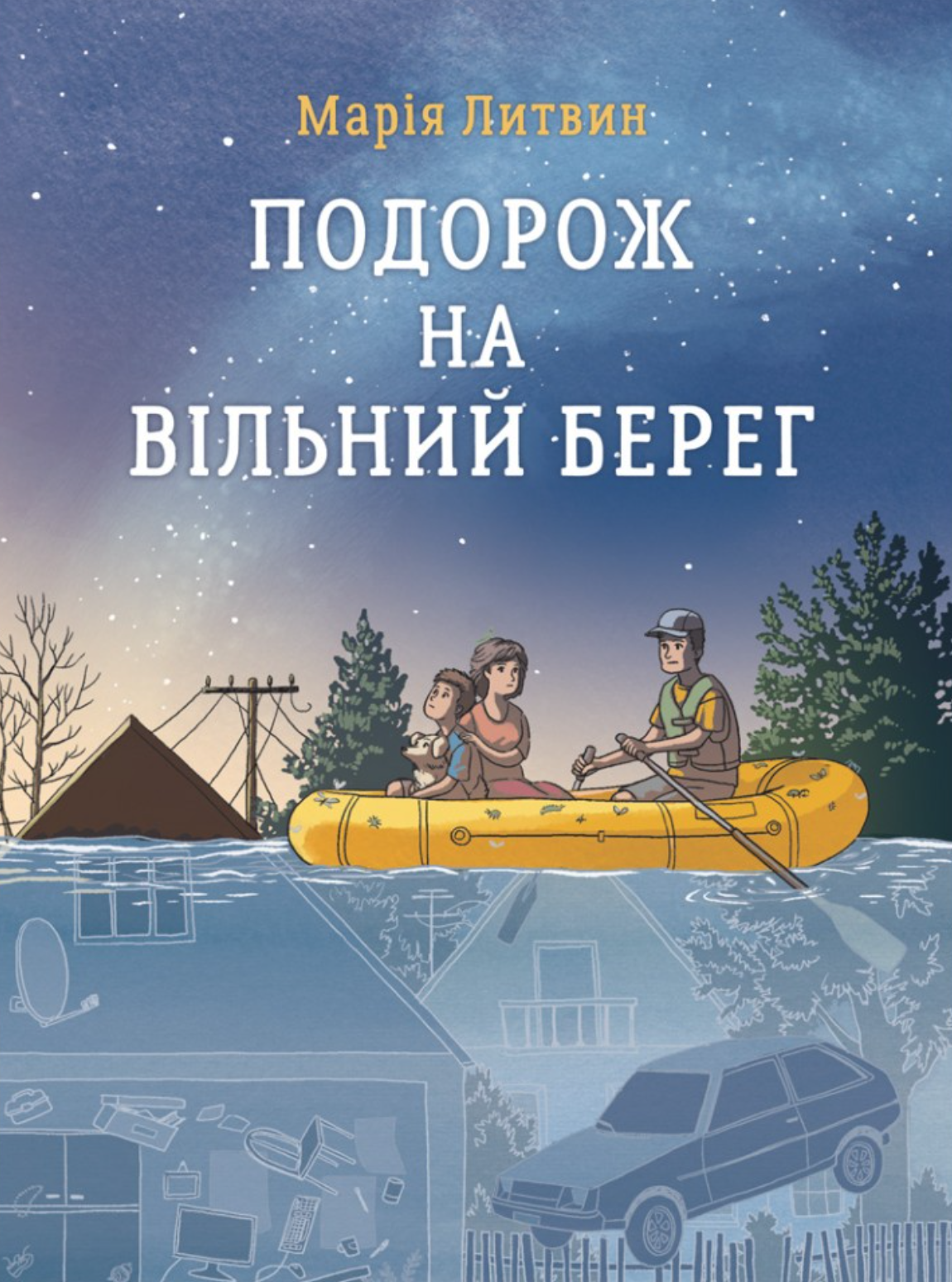 Подорож на вільний берег Подорож на вільний берег