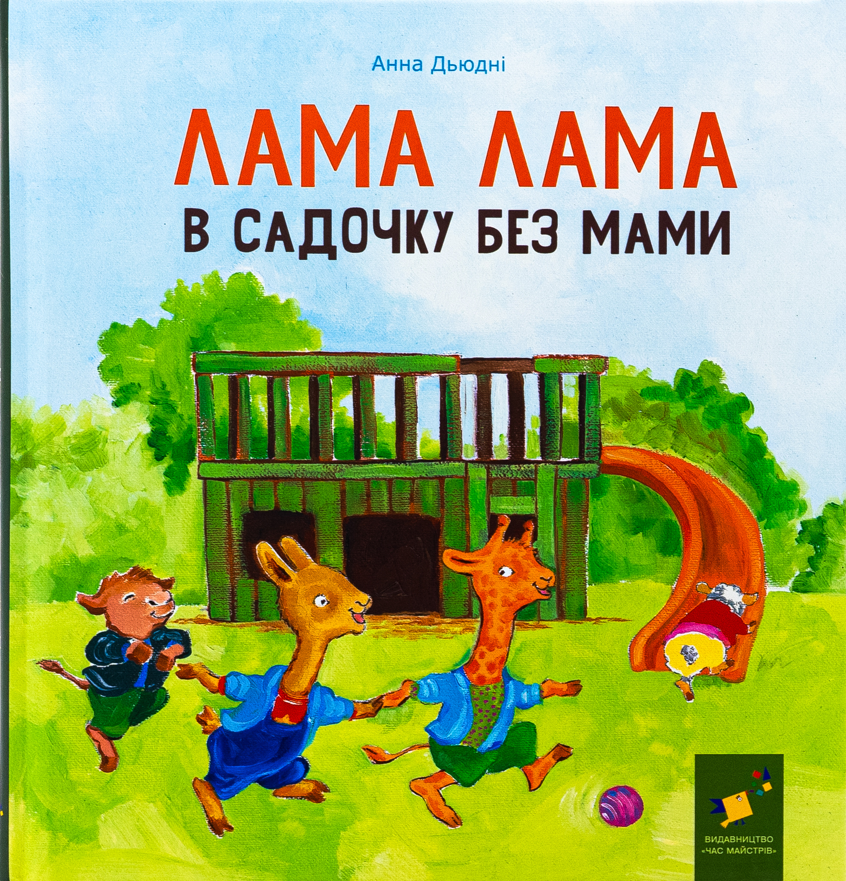 Лама Лама в садочку без мами Лама Лама в садочку без мами