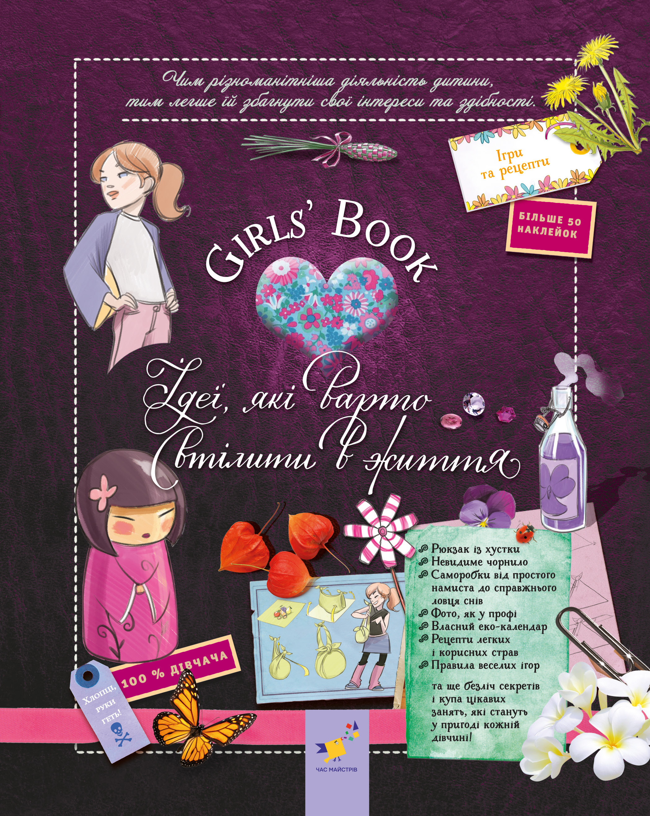 Girls’ Book. Ідеї, які варто втілити в життя! Girls’ Book. Ідеї, які варто втілити в життя!