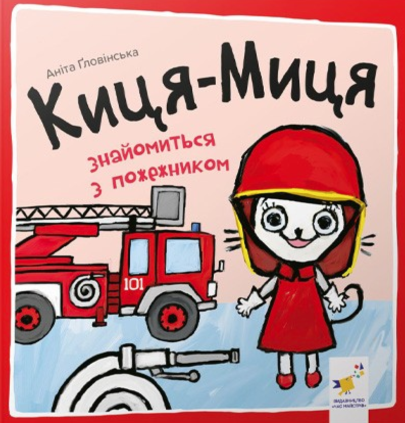 Киця-Миця знайомиться з пожежником Киця-Миця знайомиться з пожежником