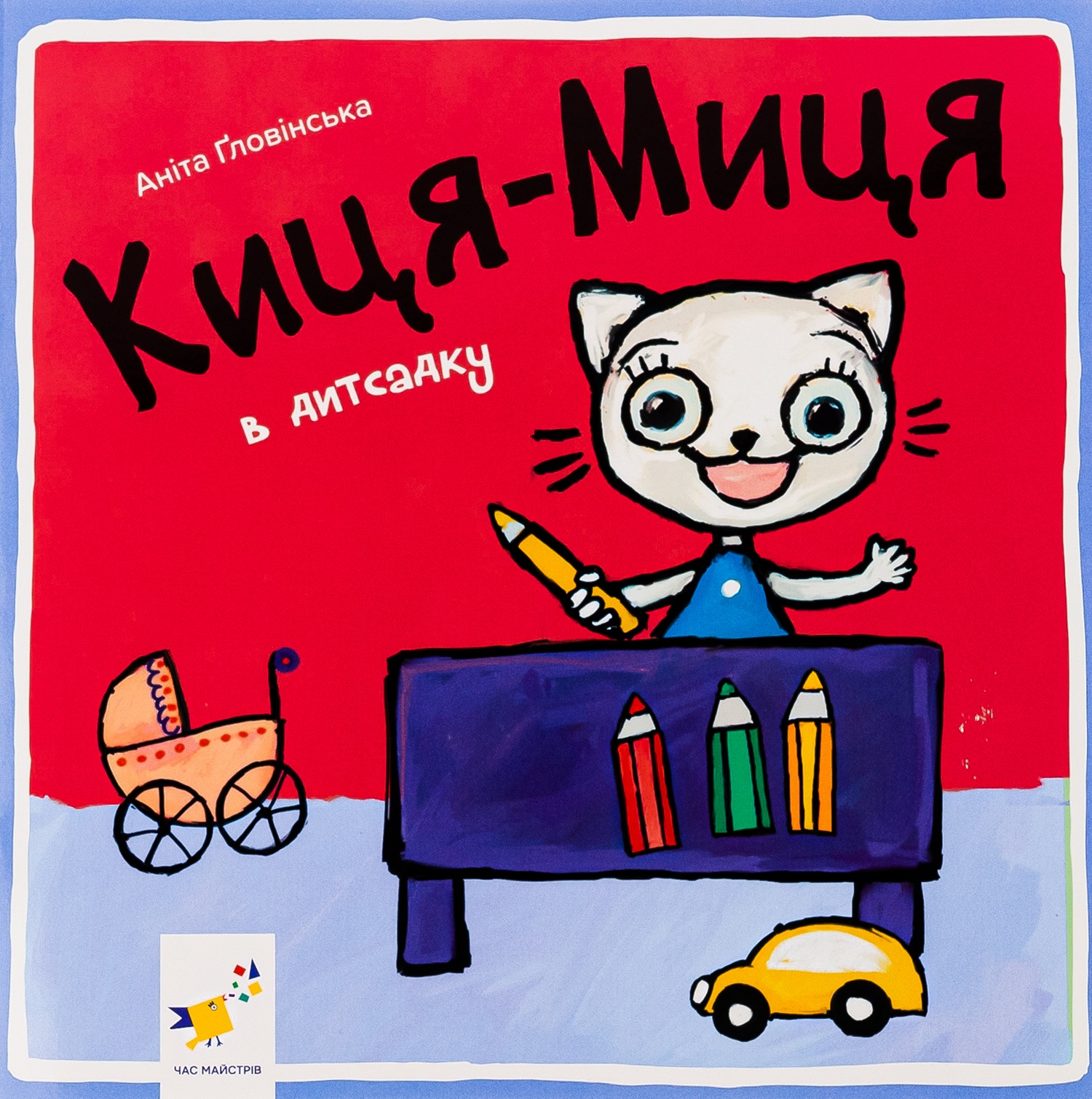 Киця-Миця в дитсадку Киця-Миця в дитсадку