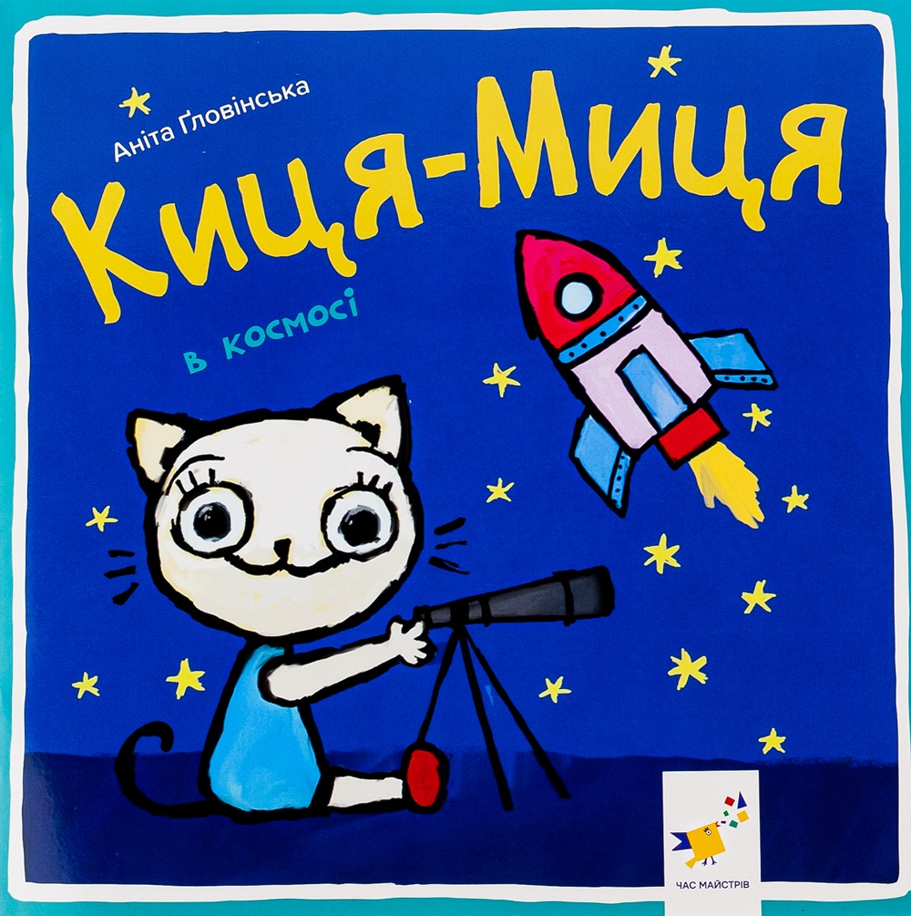 Киця-Миця в космосі Киця-Миця в космосі