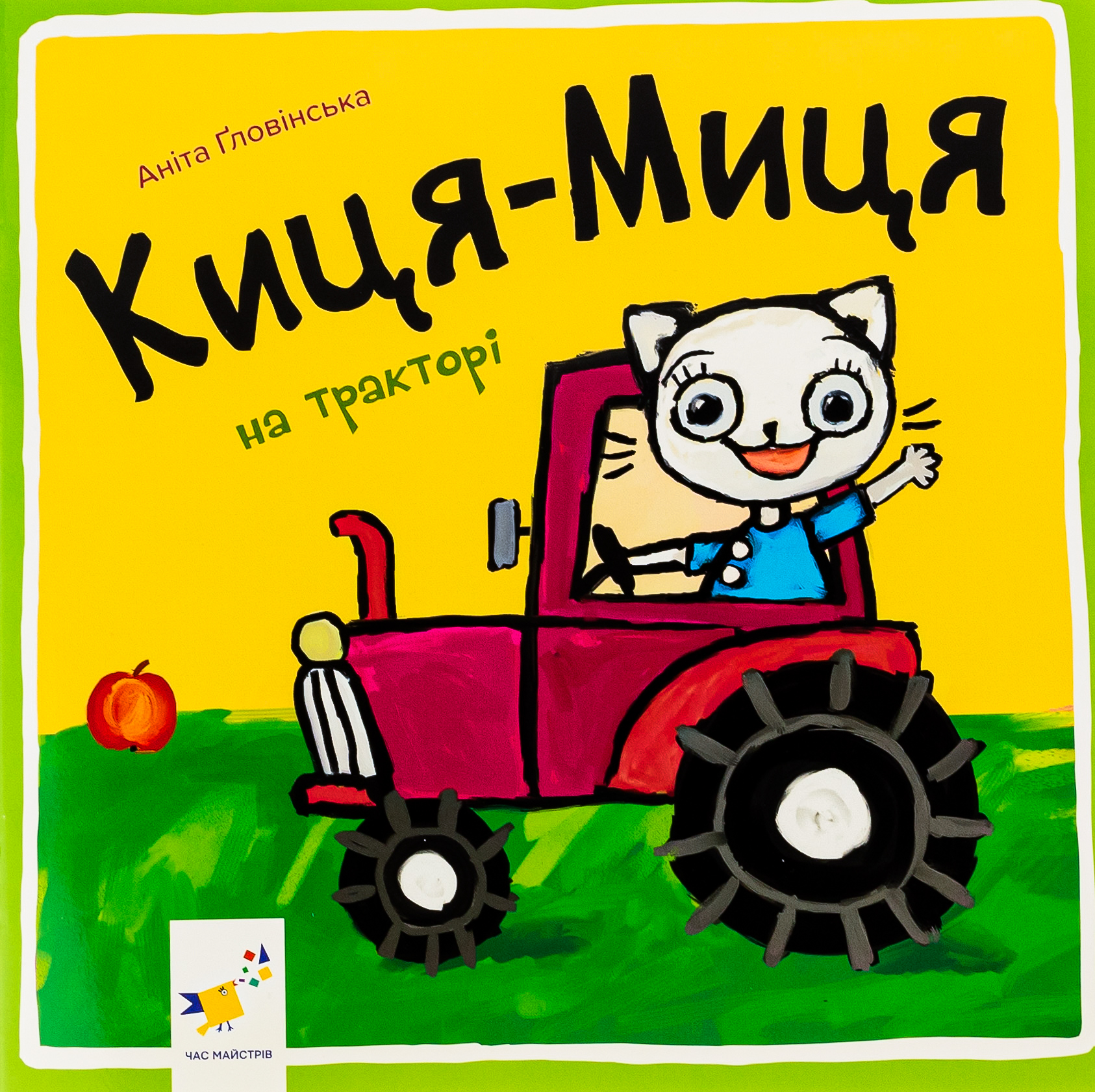 Киця-Миця на тракторі Киця-Миця на тракторі