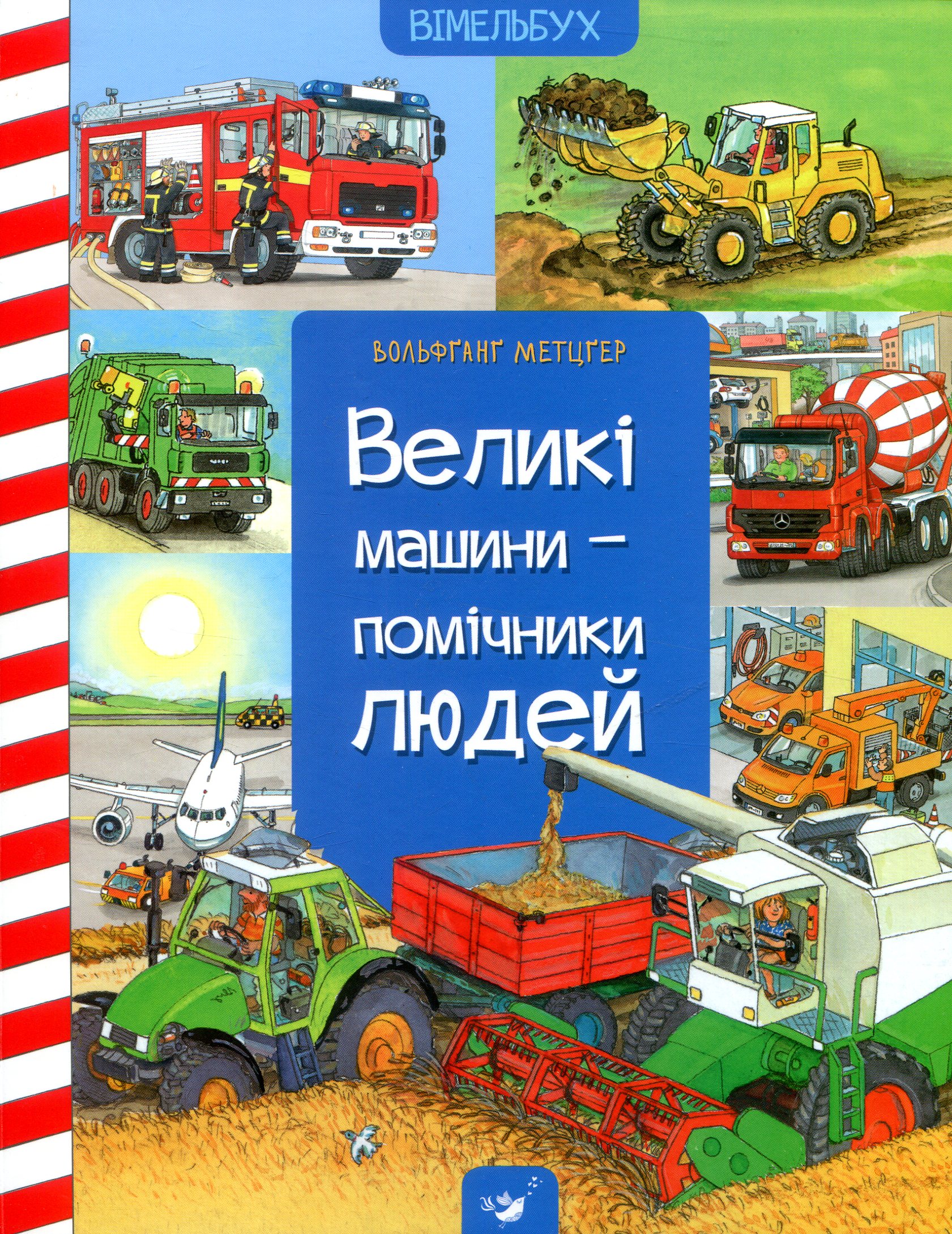 Вімельбух Великі машини Вімельбух Великі машини