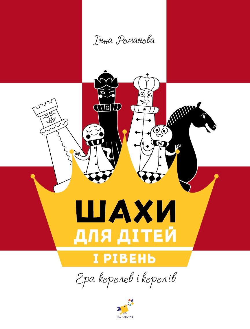 Шахи для дітей 1 Шахи для дітей 1