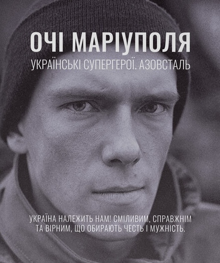 Очи Мариуполя Очи Мариуполя