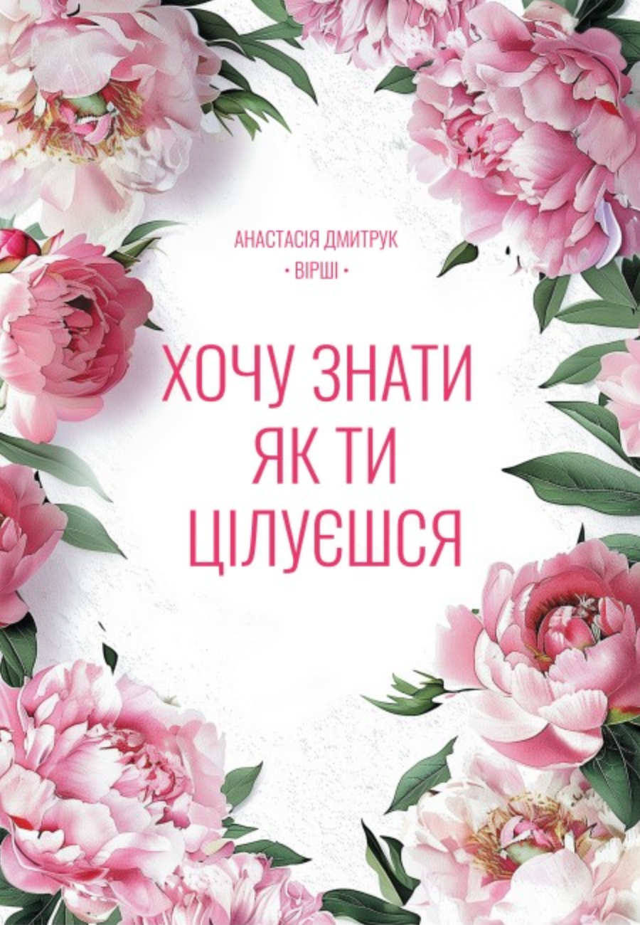 Хочу знать, как ты целуешься Хочу знать, как ты целуешься