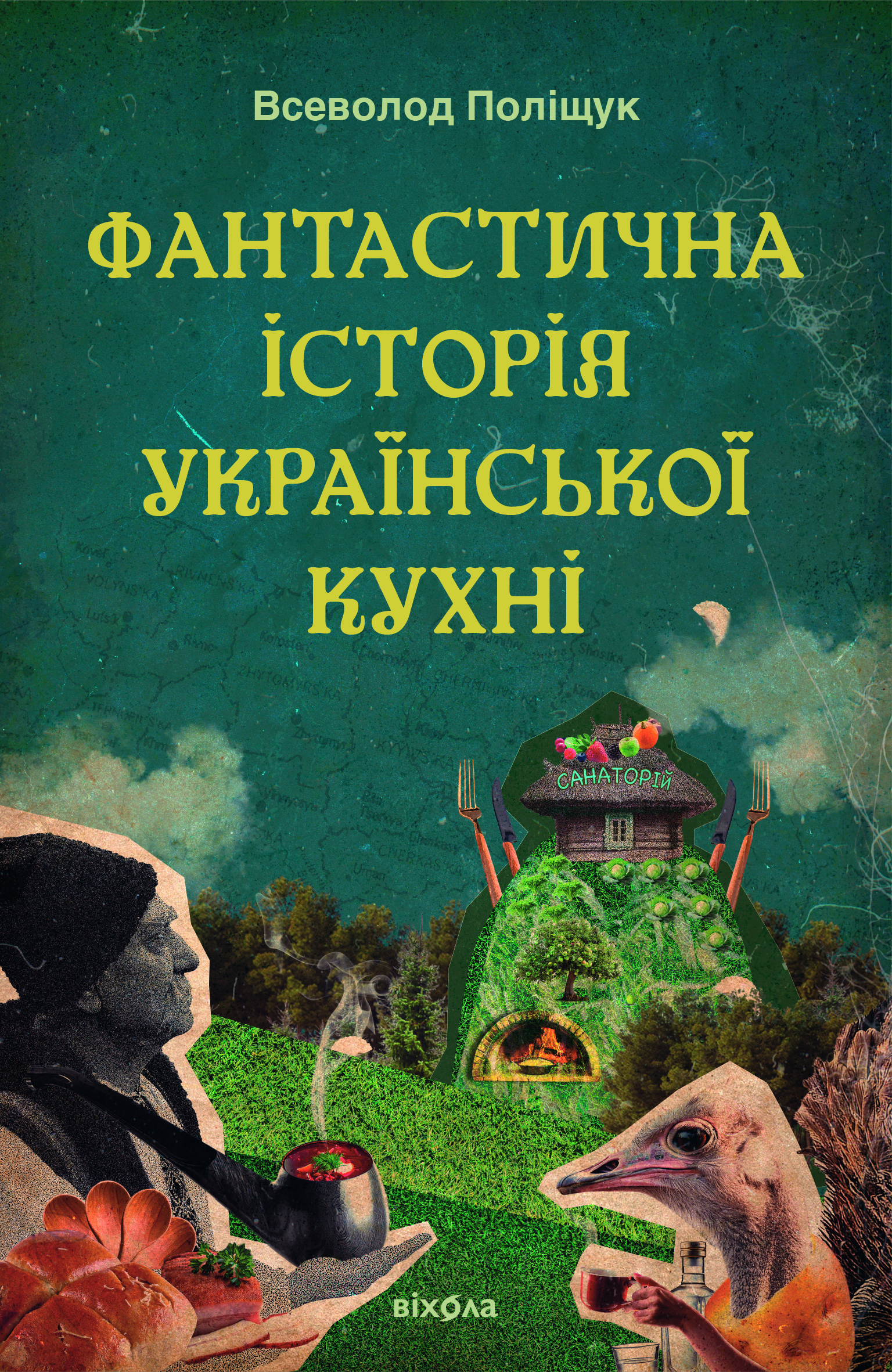 Фантастична історія української кухні Фантастична історія української кухні