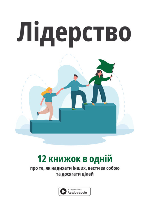 Лідерство. Збірник самарі + аудіокнижка Лідерство. Збірник самарі + аудіокнижка