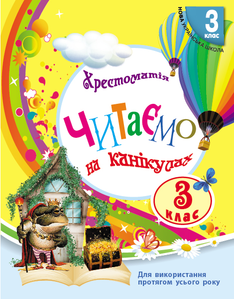 3 класс. Читаем на каникулах. Хрестоматия 3 класс. Читаем на каникулах. Хрестоматия
