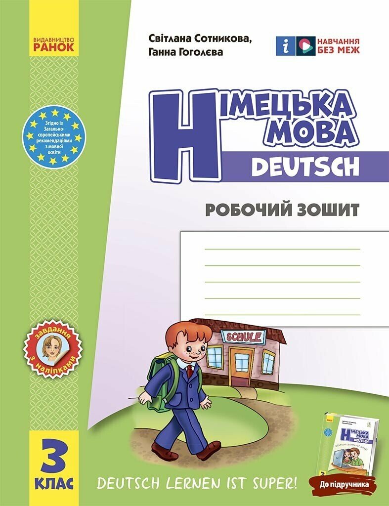 3 клас. Німецька мова. Робочий зошит «Deutsch lernen ist super!» 3 клас. Німецька мова. Робочий зошит «Deutsch lernen ist super!»