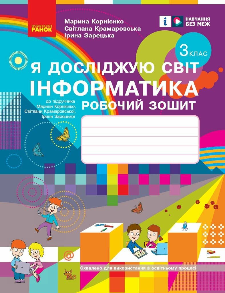 3 клас. Я досліджую світ. Інформатика. Робочий зошит (до підручника Корнієнко М.М.) 3 клас. Я досліджую світ. Інформатика. Робочий зошит (до підручника Корнієнко М.М.)