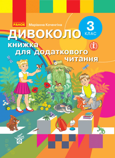 3 класс. Дивоколо. Книжка для дополнительного чтения 3 класс. Дивоколо. Книжка для дополнительного чтения