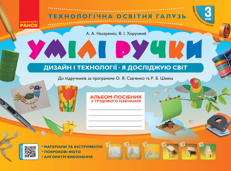 3 класс. Альбом «Умелые ручки» (к учебнику Я исследую мир. Дизайн и технологии) 3 класс. Альбом «Умелые ручки» (к учебнику Я исследую мир. Дизайн и технологии)