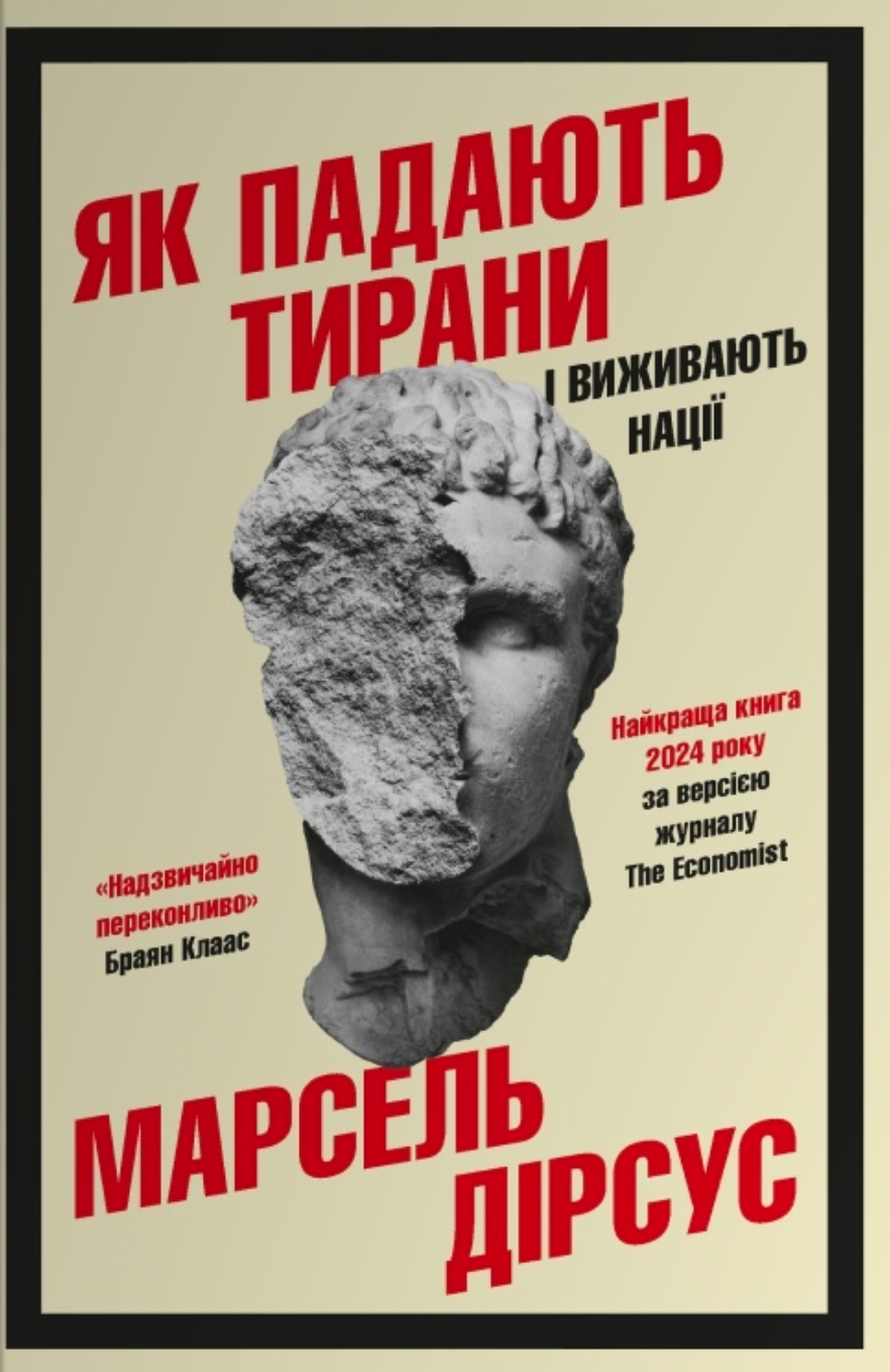 Як падають тирани і виживають нації Як падають тирани і виживають нації
