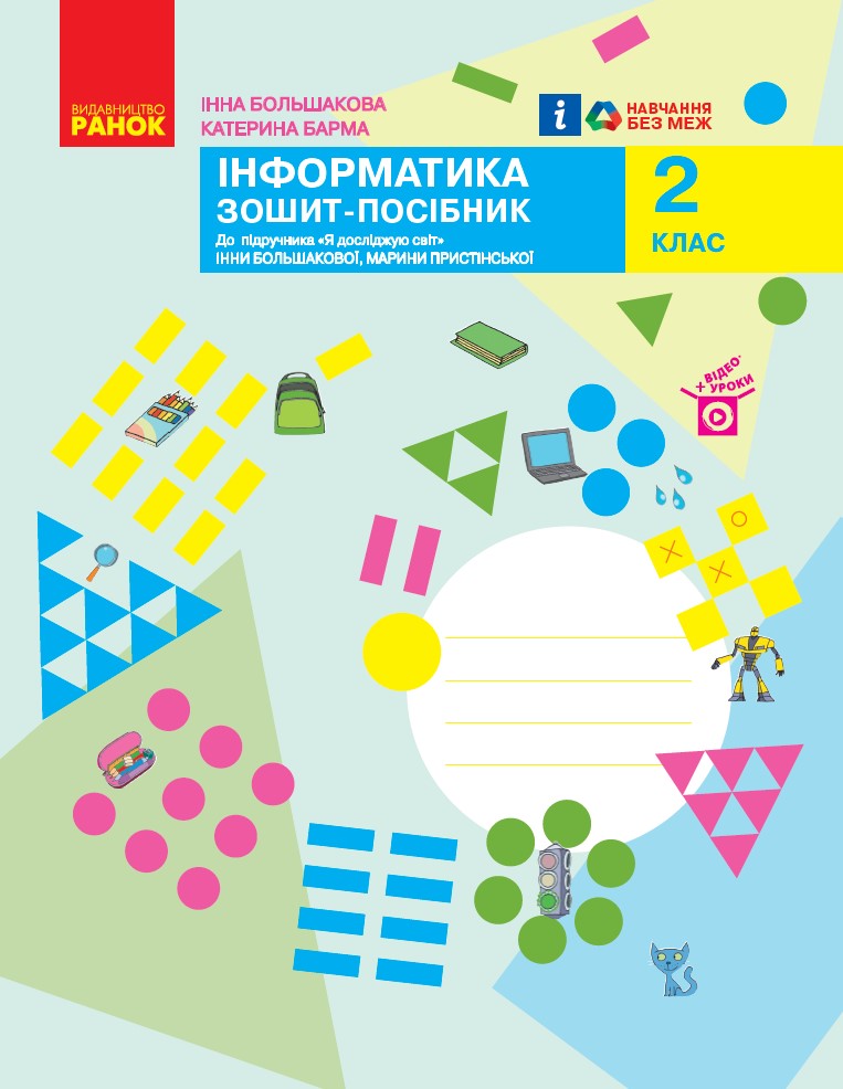 2 класс. Я исследую мир. Информатика. Тетрадь-пособие 2 класс. Я исследую мир. Информатика. Тетрадь-пособие