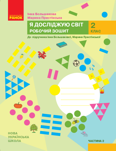 2 класс. Я исследую мир. Рабочая тетрадь. Часть 2 (к учебнику Большаковой И.О., Пристинской М.С.) 2 класс. Я исследую мир. Рабочая тетрадь. Часть 2 (к учебнику Большаковой И.О., Пристинской М.С.)