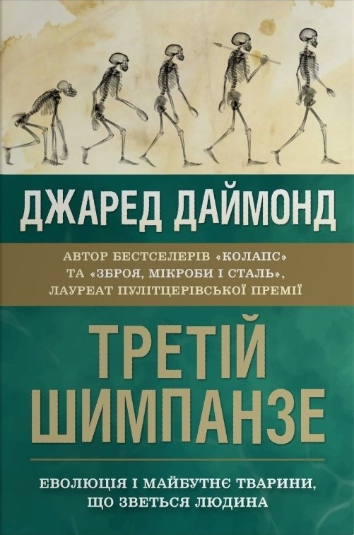 Третій шимпанзе. Еволюція і майбутнє тварини, що зветься людина Третій шимпанзе. Еволюція і майбутнє тварини, що зветься людина
