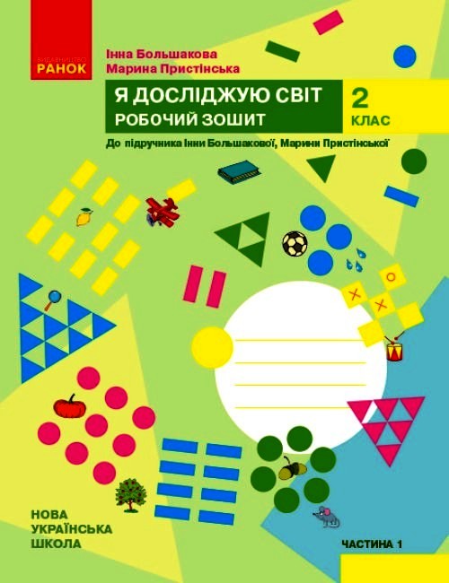 2 класс. Я исследую мир. Рабочая тетрадь. Часть 1 (к учебнику Большаковой И.О., Пристинской М.С.) 2 класс. Я исследую мир. Рабочая тетрадь. Часть 1 (к учебнику Большаковой И.О., Пристинской М.С.)