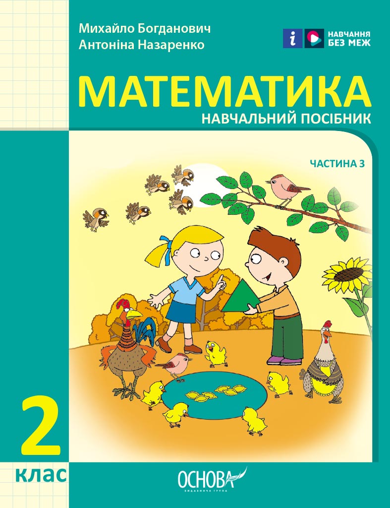 2 клас. Математика. Навчальний посібник. Частина 3 2 клас. Математика. Навчальний посібник. Частина 3