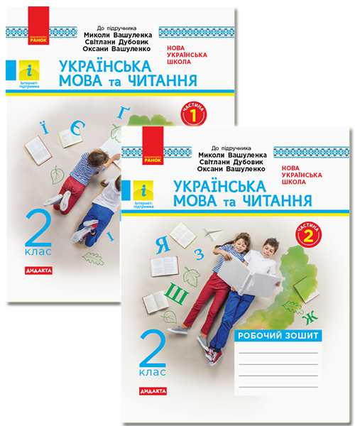 2 класс. Украинский язык и чтение. Рабочая тетрадь. Комплект 2 класс. Украинский язык и чтение. Рабочая тетрадь. Комплект