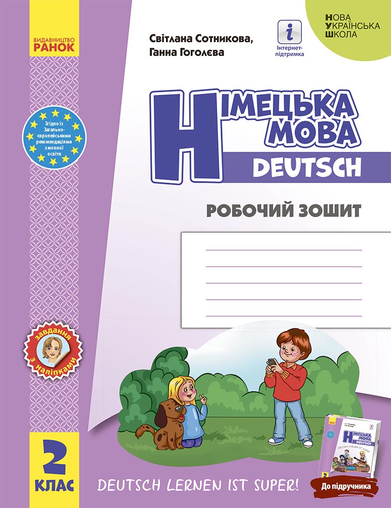 2 клас. Німецька мова. Робочий зошит «Deutsch lernen ist super!» 2 клас. Німецька мова. Робочий зошит «Deutsch lernen ist super!»