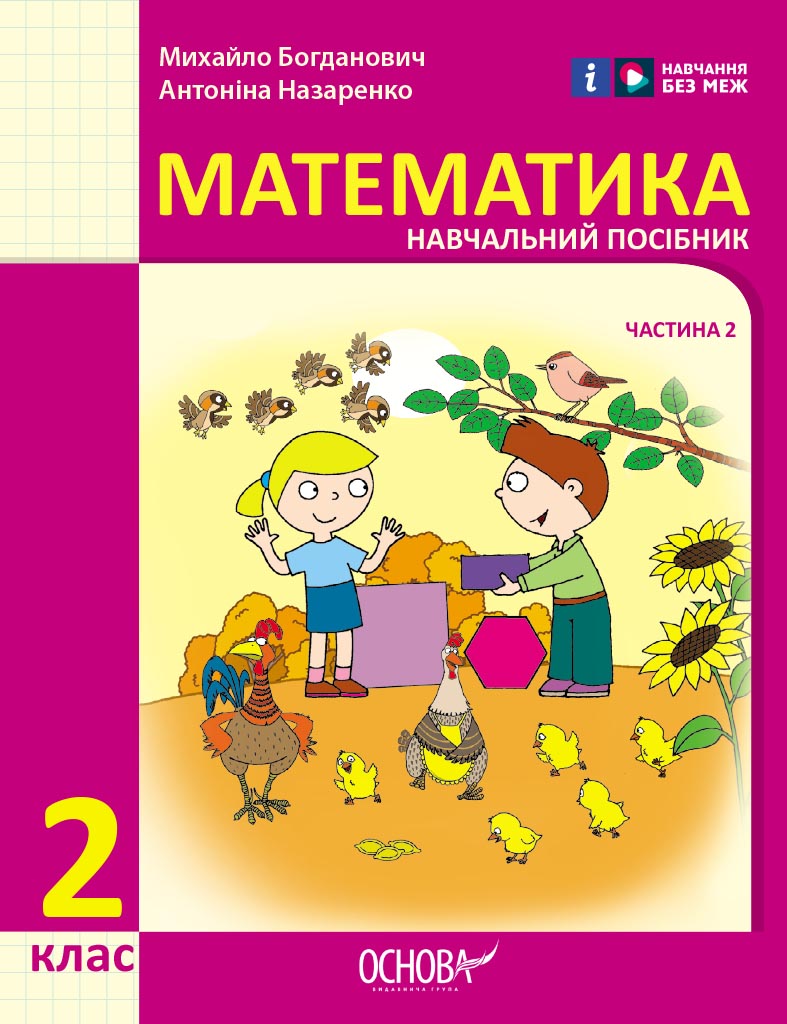 2 клас. Математика. Навчальний посібник. Частина 2 2 клас. Математика. Навчальний посібник. Частина 2
