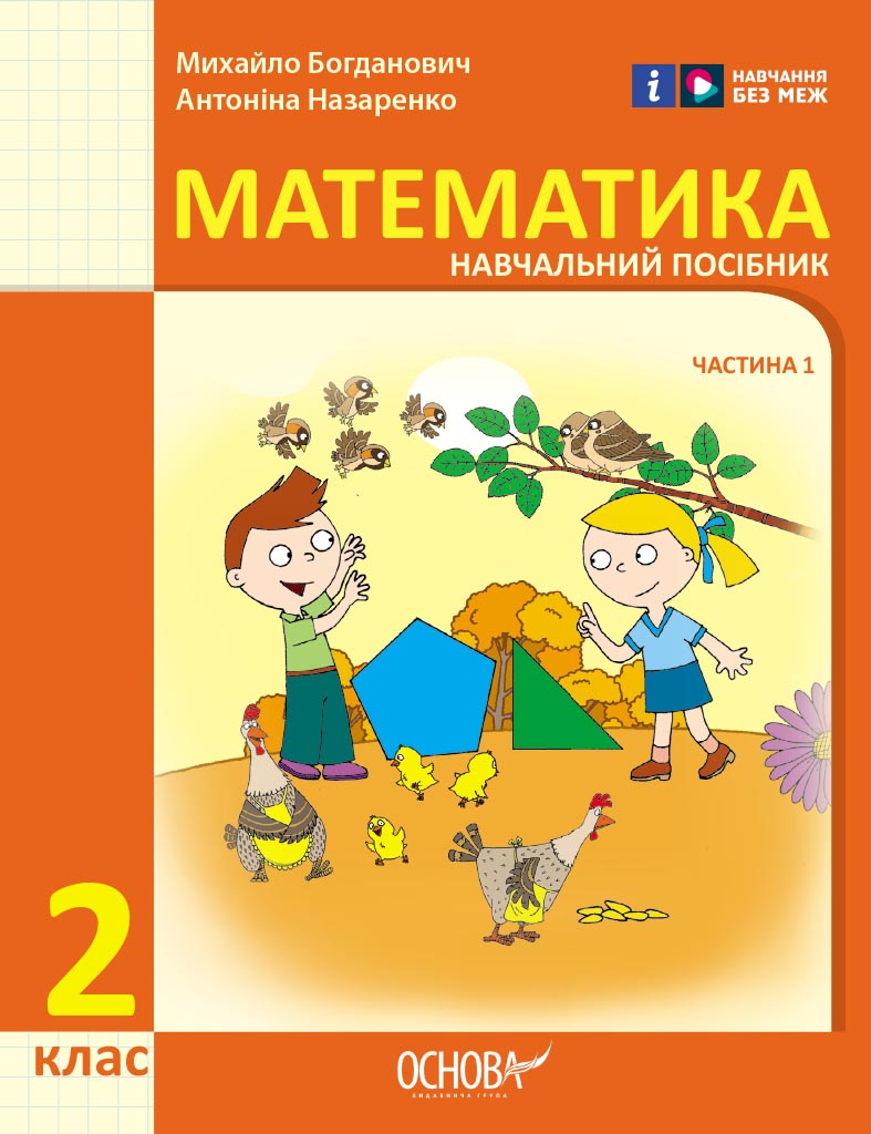 2 клас. Математика. Навчальний посібник. Частина 1 2 клас. Математика. Навчальний посібник. Частина 1