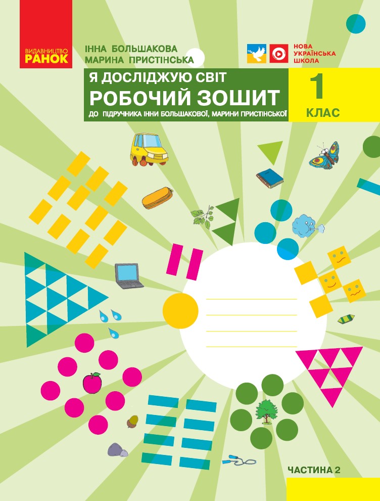 1 класс. Я исследую мир. Рабочая тетрадь. Часть 2 (к учебнику Большаковой И.О., Пристинской М.С.) 1 класс. Я исследую мир. Рабочая тетрадь. Часть 2 (к учебнику Большаковой И.О., Пристинской М.С.)
