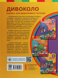 2 класс. Дивоколо. Книга для дополнительного чтения. Изображение №1
