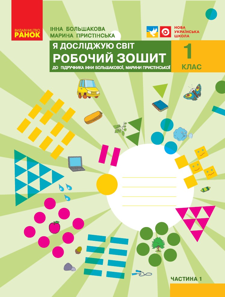 1 класс. Я исследую мир. Рабочая тетрадь. Часть 1 (к учебнику Большаковой И.О., Пристинской М.С.) 1 класс. Я исследую мир. Рабочая тетрадь. Часть 1 (к учебнику Большаковой И.О., Пристинской М.С.)