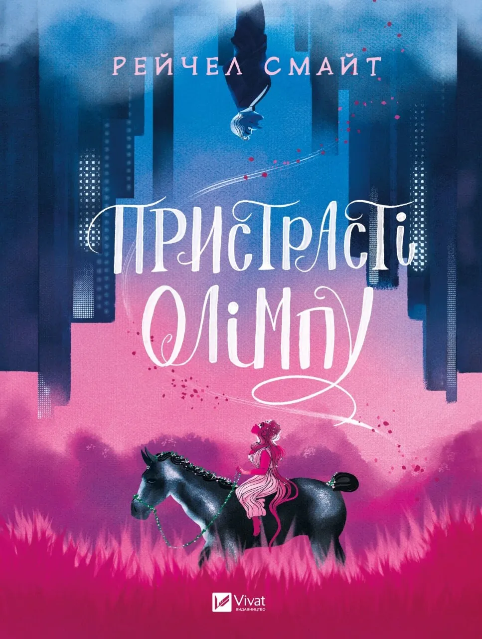 Пристрасті Олімпу. Том 1 Пристрасті Олімпу. Том 1