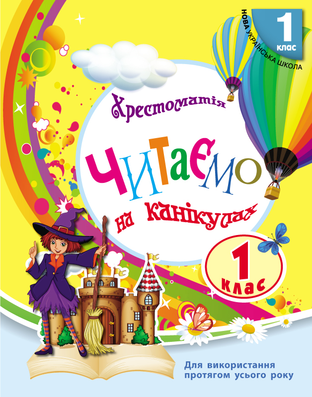 1 класс. Читаем на каникулах. Хрестоматия 1 класс. Читаем на каникулах. Хрестоматия