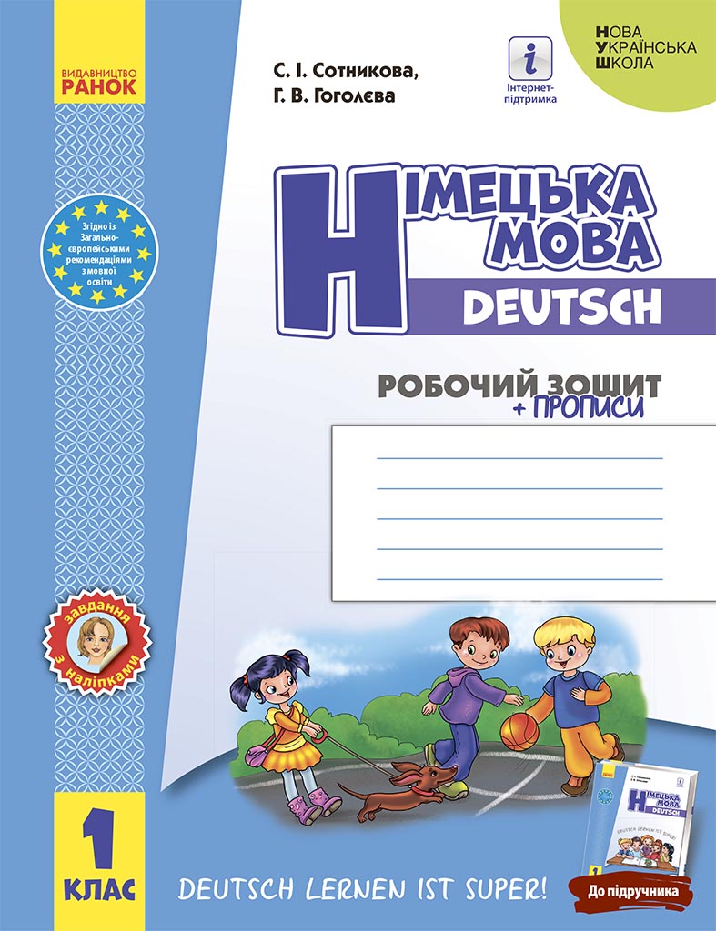 1 клас. Німецька мова. Робочий зошит «Deutsch lernen ist super!» 1 клас. Німецька мова. Робочий зошит «Deutsch lernen ist super!»