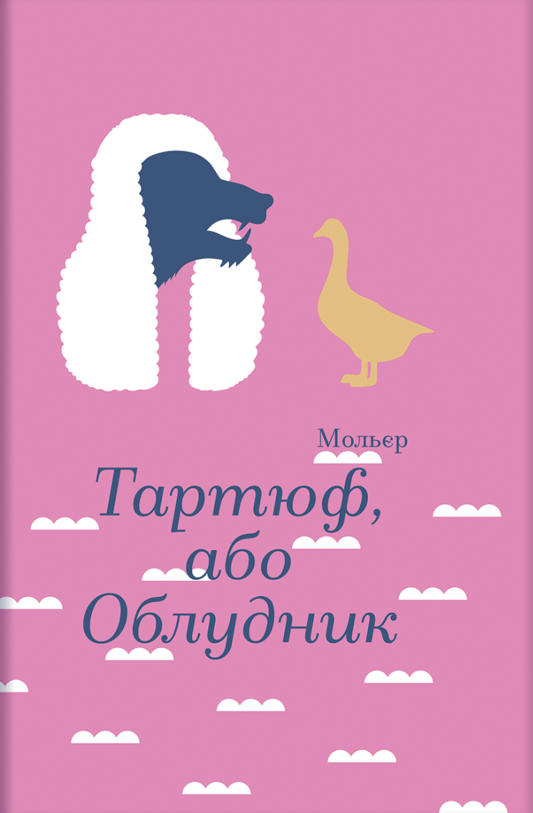 Тартюф, або Облудник Тартюф, або Облудник