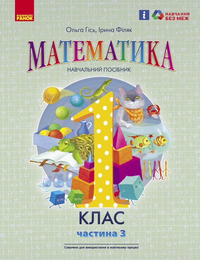 1 класс. Математика. Учебное пособие. Часть 3 1 класс. Математика. Учебное пособие. Часть 3
